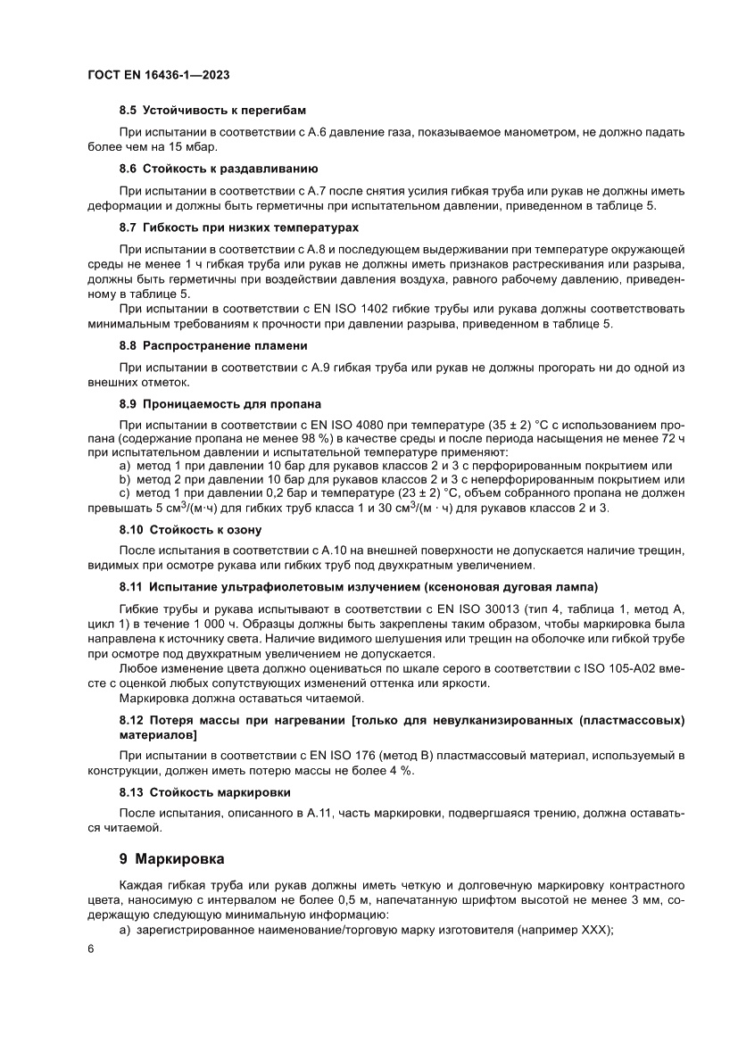Страница 10 ГОСТ EN 16436-1-2023