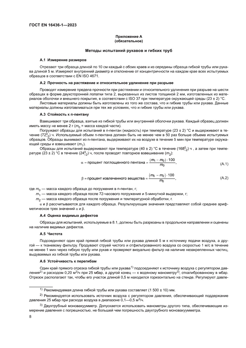 Страница 12 ГОСТ EN 16436-1-2023