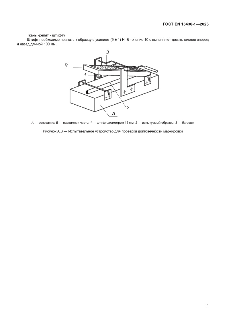 Страница 15 ГОСТ EN 16436-1-2023