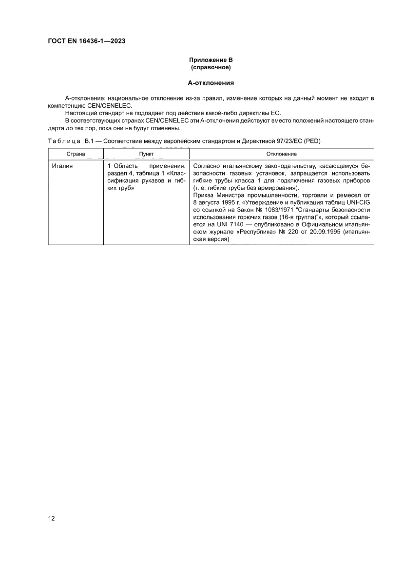 Страница 16 ГОСТ EN 16436-1-2023