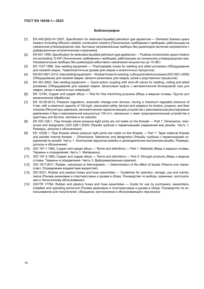 Страница 18 ГОСТ EN 16436-1-2023