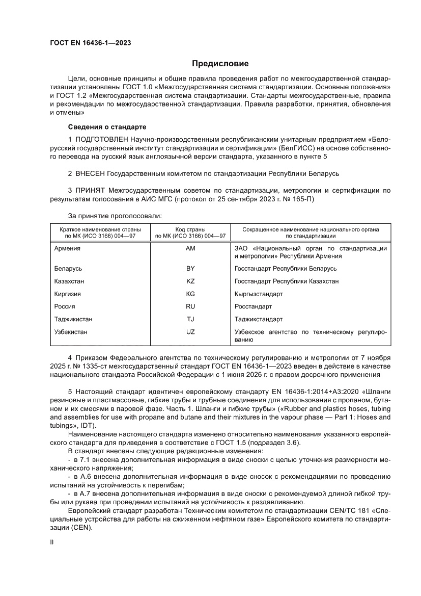 Страница 2 ГОСТ EN 16436-1-2023