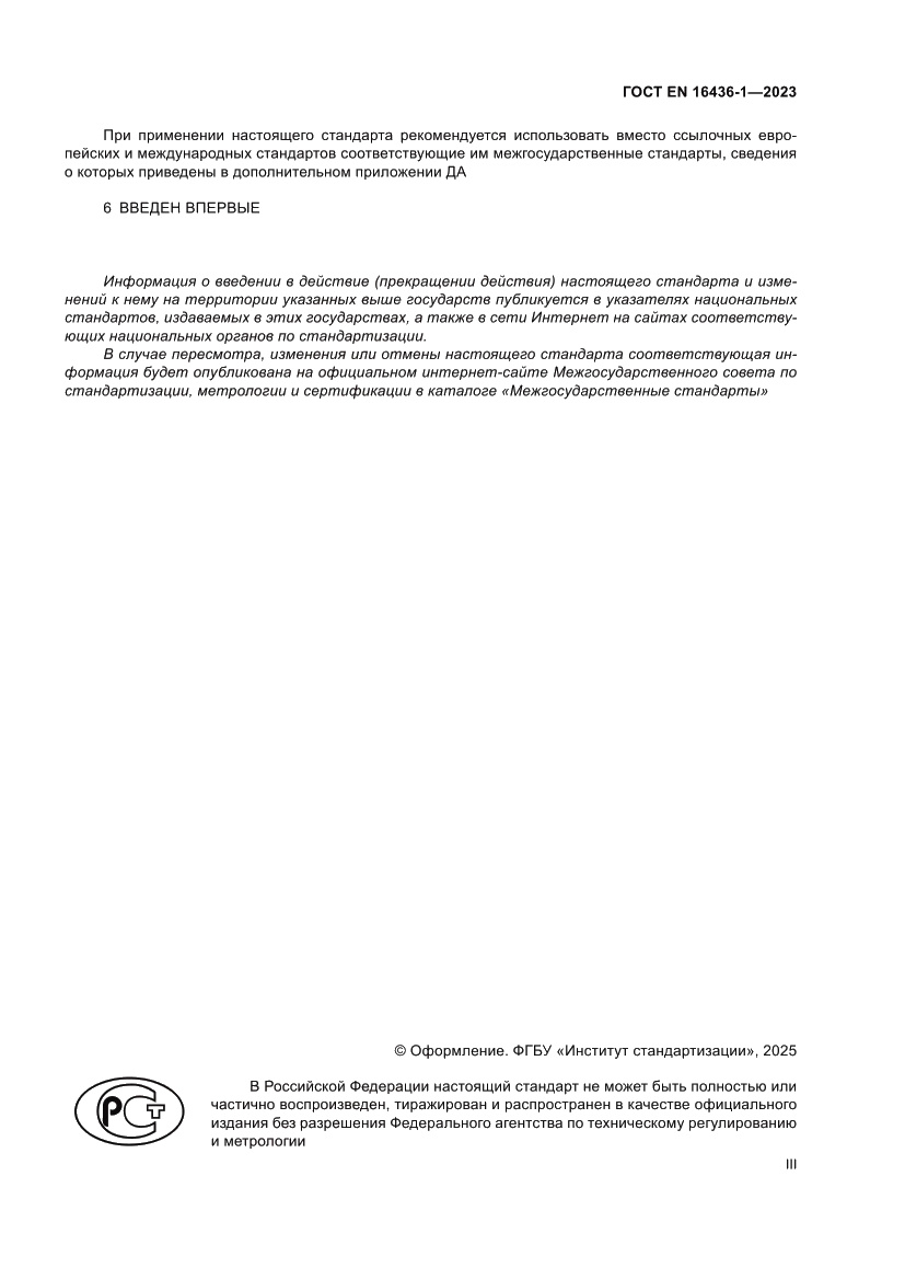 Страница 3 ГОСТ EN 16436-1-2023