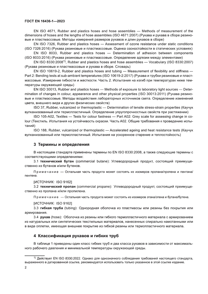Страница 6 ГОСТ EN 16436-1-2023