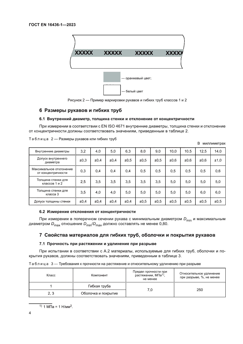 Страница 8 ГОСТ EN 16436-1-2023