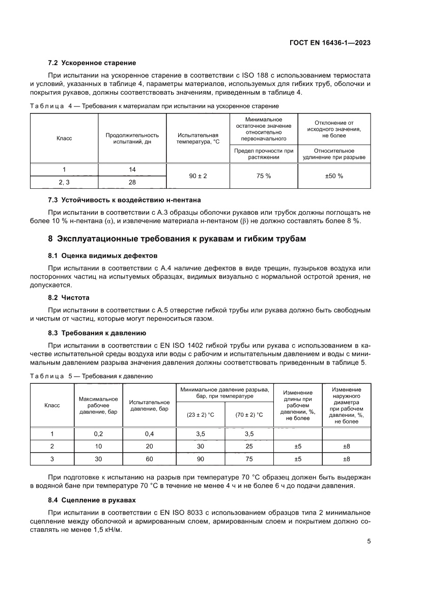 Страница 9 ГОСТ EN 16436-1-2023