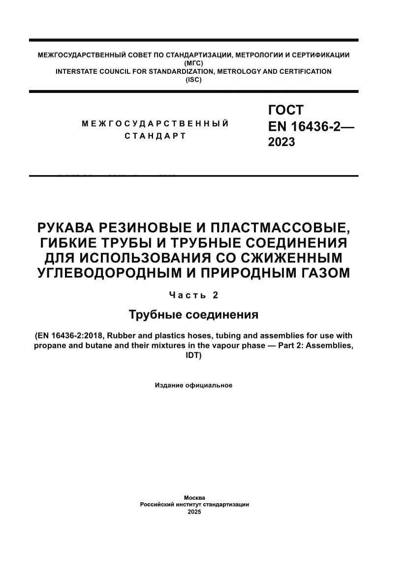 Страница 1 ГОСТ EN 16436-2-2023