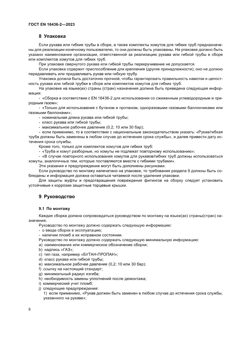 Страница 10 ГОСТ EN 16436-2-2023