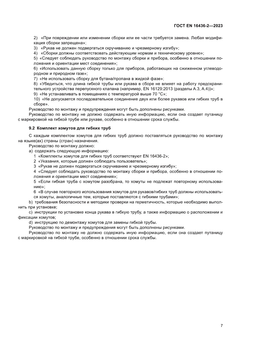 Страница 11 ГОСТ EN 16436-2-2023