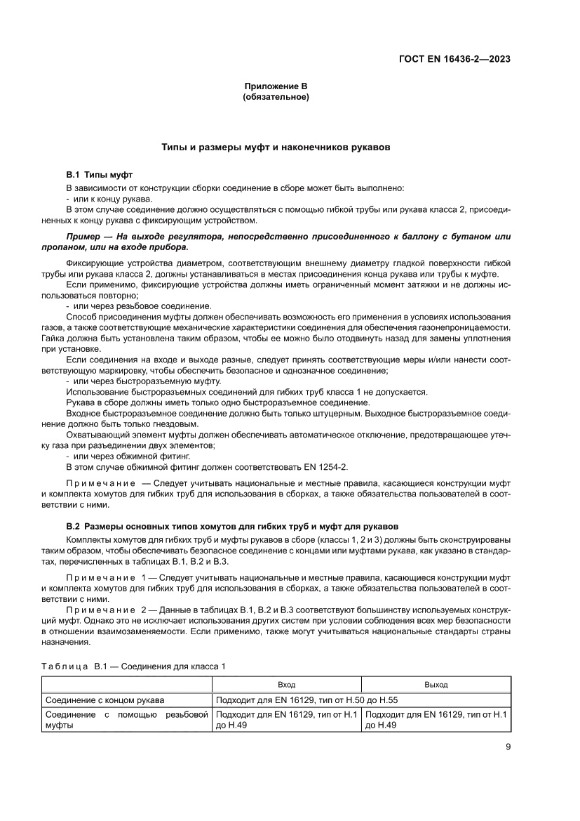 Страница 13 ГОСТ EN 16436-2-2023