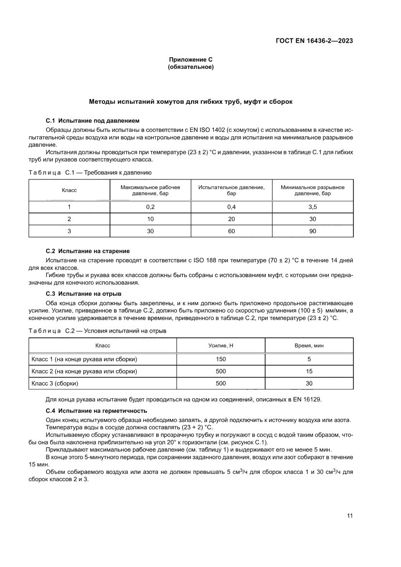 Страница 15 ГОСТ EN 16436-2-2023