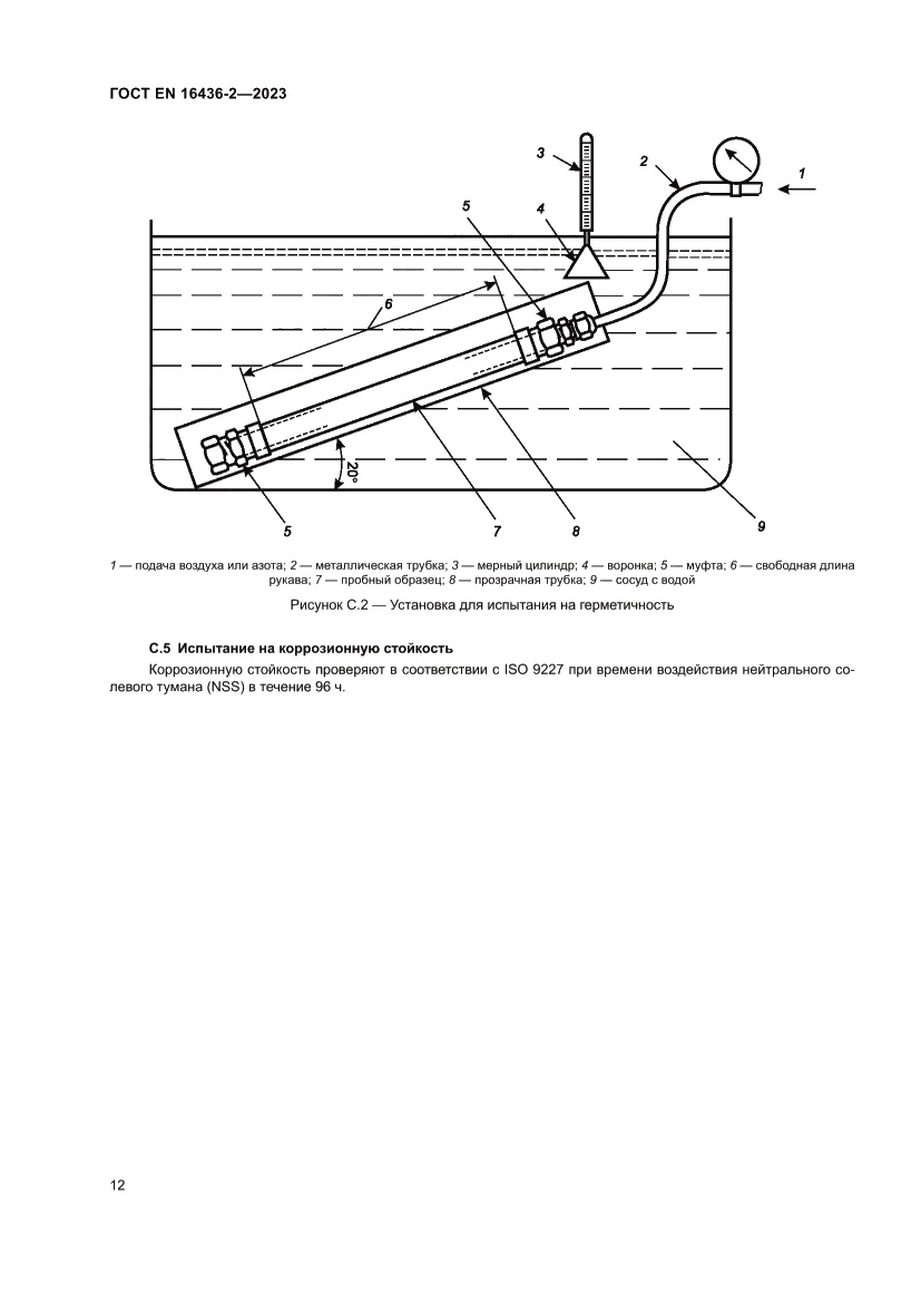 Страница 16 ГОСТ EN 16436-2-2023