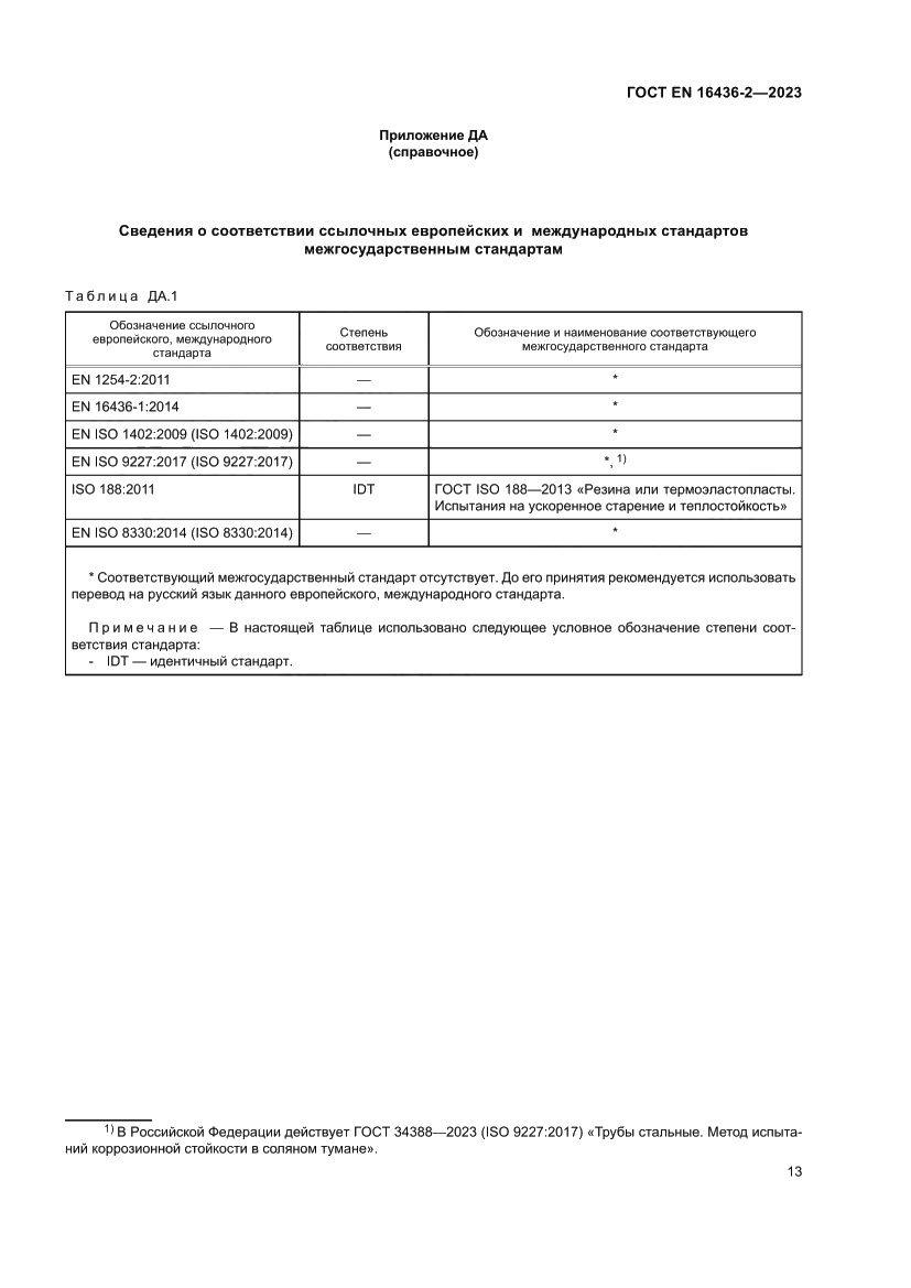 Страница 17 ГОСТ EN 16436-2-2023