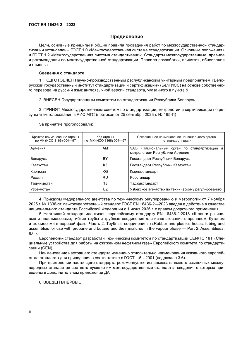 Страница 2 ГОСТ EN 16436-2-2023
