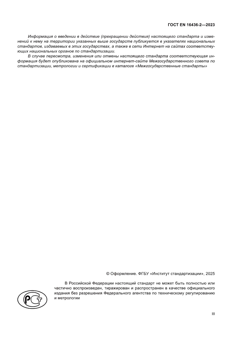 Страница 3 ГОСТ EN 16436-2-2023