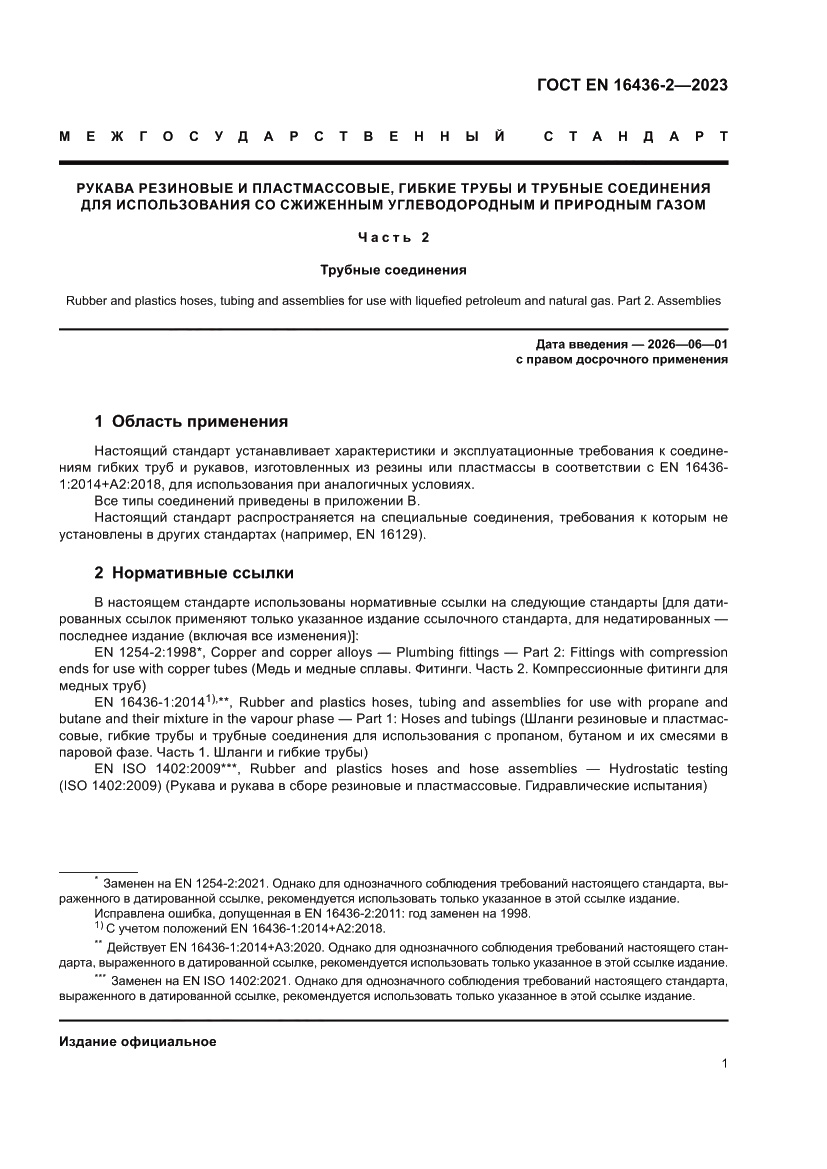 Страница 5 ГОСТ EN 16436-2-2023