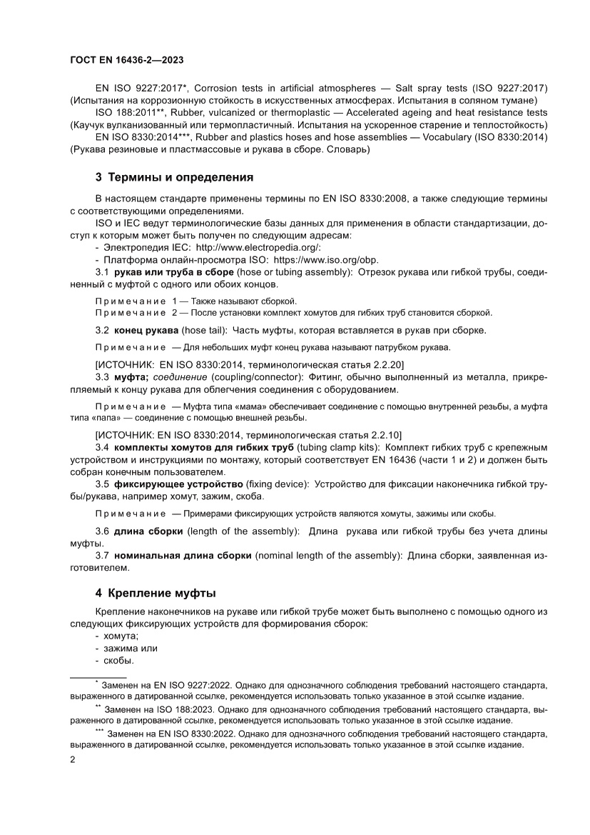 Страница 6 ГОСТ EN 16436-2-2023