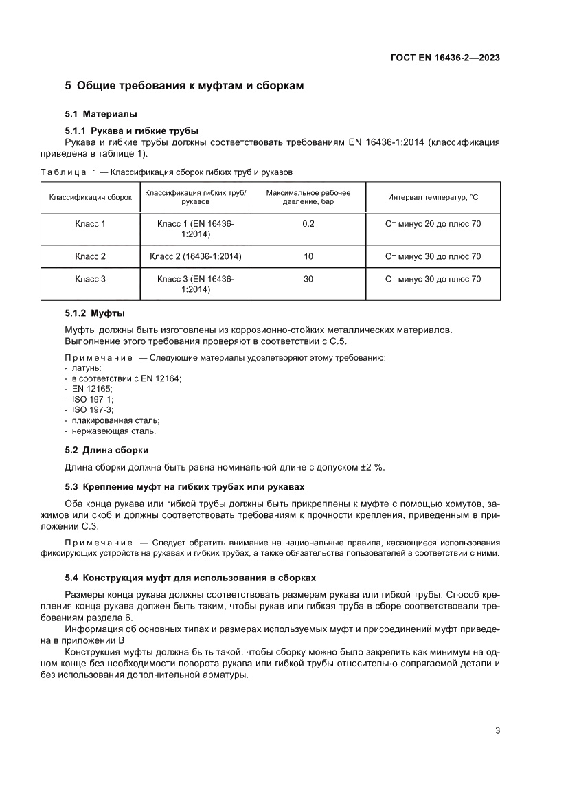 Страница 7 ГОСТ EN 16436-2-2023