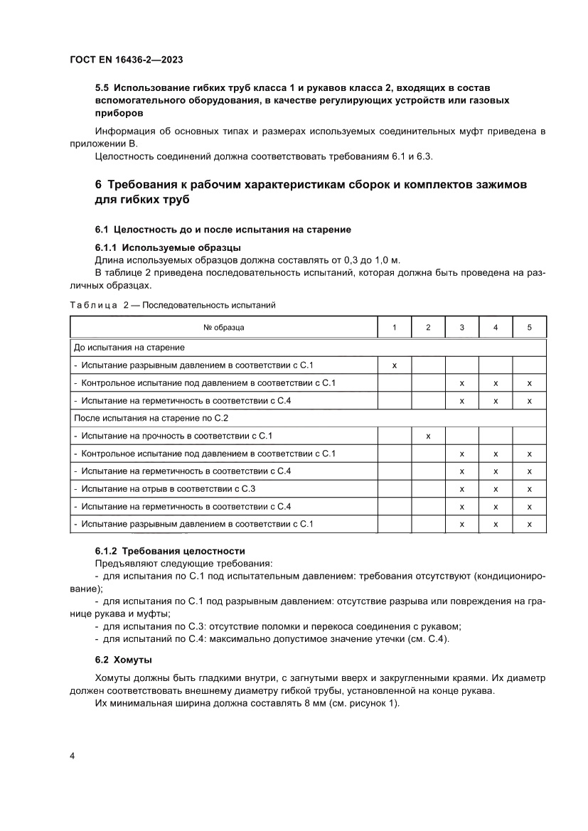 Страница 8 ГОСТ EN 16436-2-2023