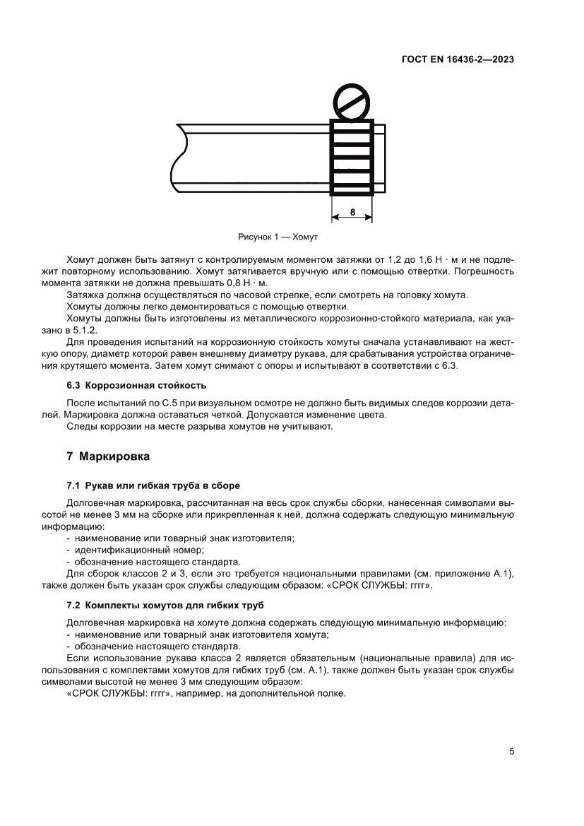 Страница 9 ГОСТ EN 16436-2-2023