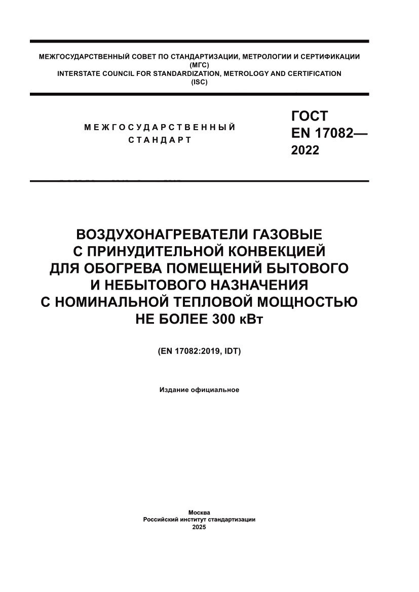 Страница 1 ГОСТ EN 17082-2022