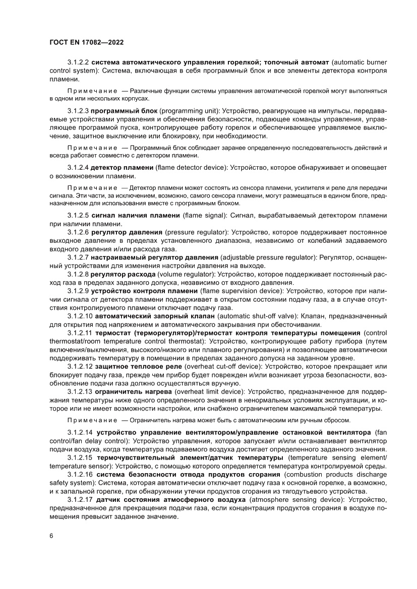 Страница 10 ГОСТ EN 17082-2022