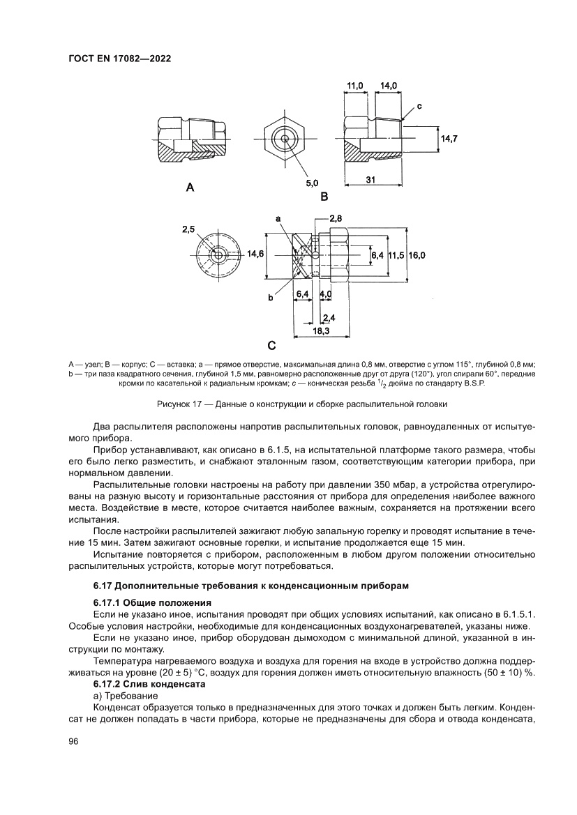 Страница 100 ГОСТ EN 17082-2022