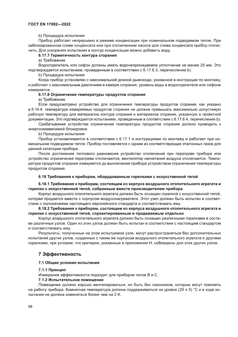 Страница 102 ГОСТ EN 17082-2022
