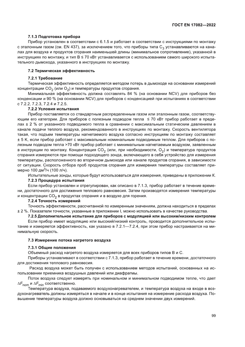 Страница 103 ГОСТ EN 17082-2022