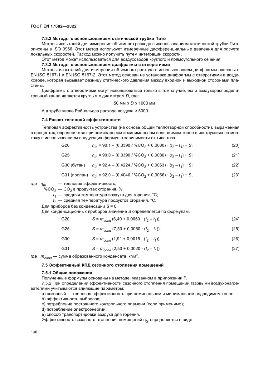 Страница 104 ГОСТ EN 17082-2022