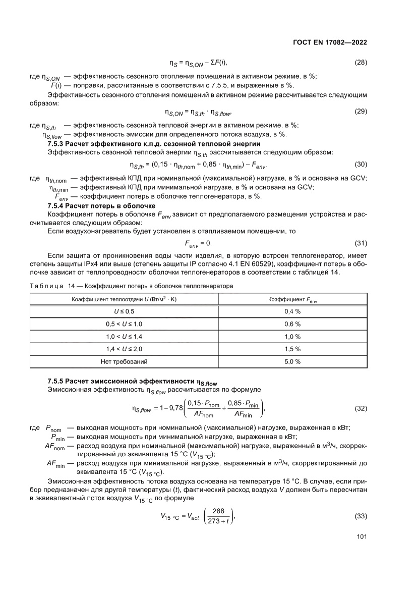 Страница 105 ГОСТ EN 17082-2022