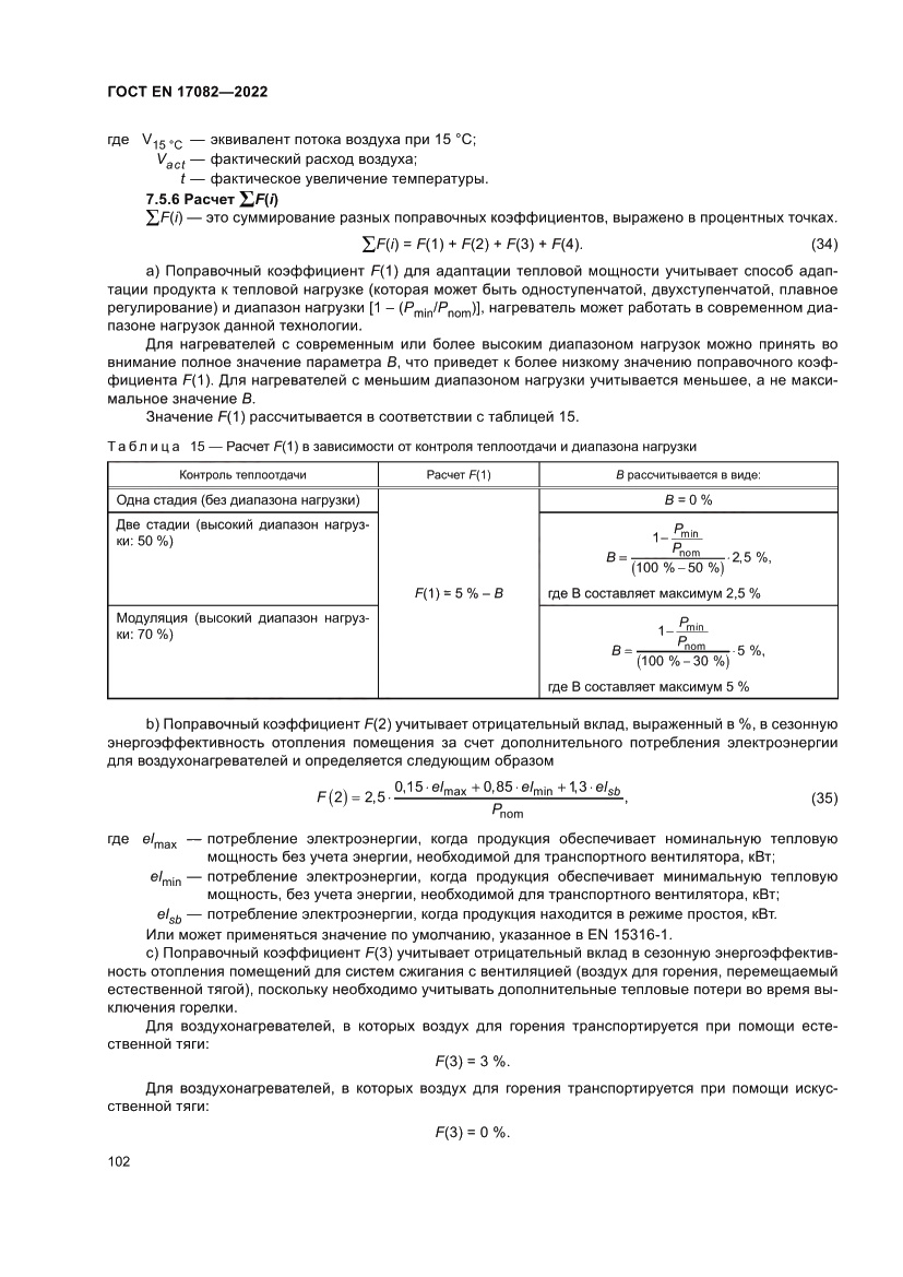 Страница 106 ГОСТ EN 17082-2022