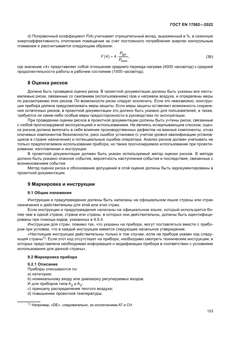 Страница 107 ГОСТ EN 17082-2022