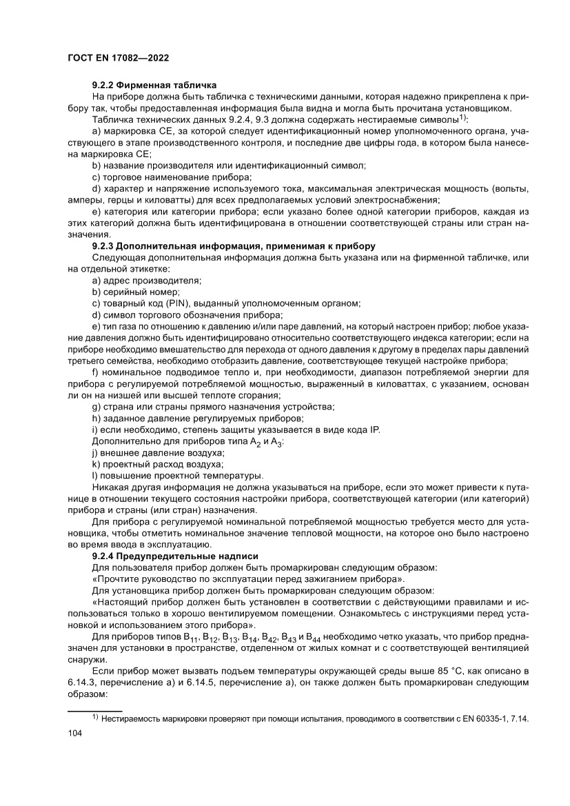 Страница 108 ГОСТ EN 17082-2022