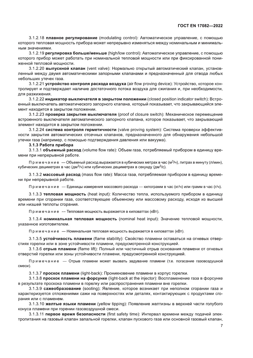 Страница 11 ГОСТ EN 17082-2022