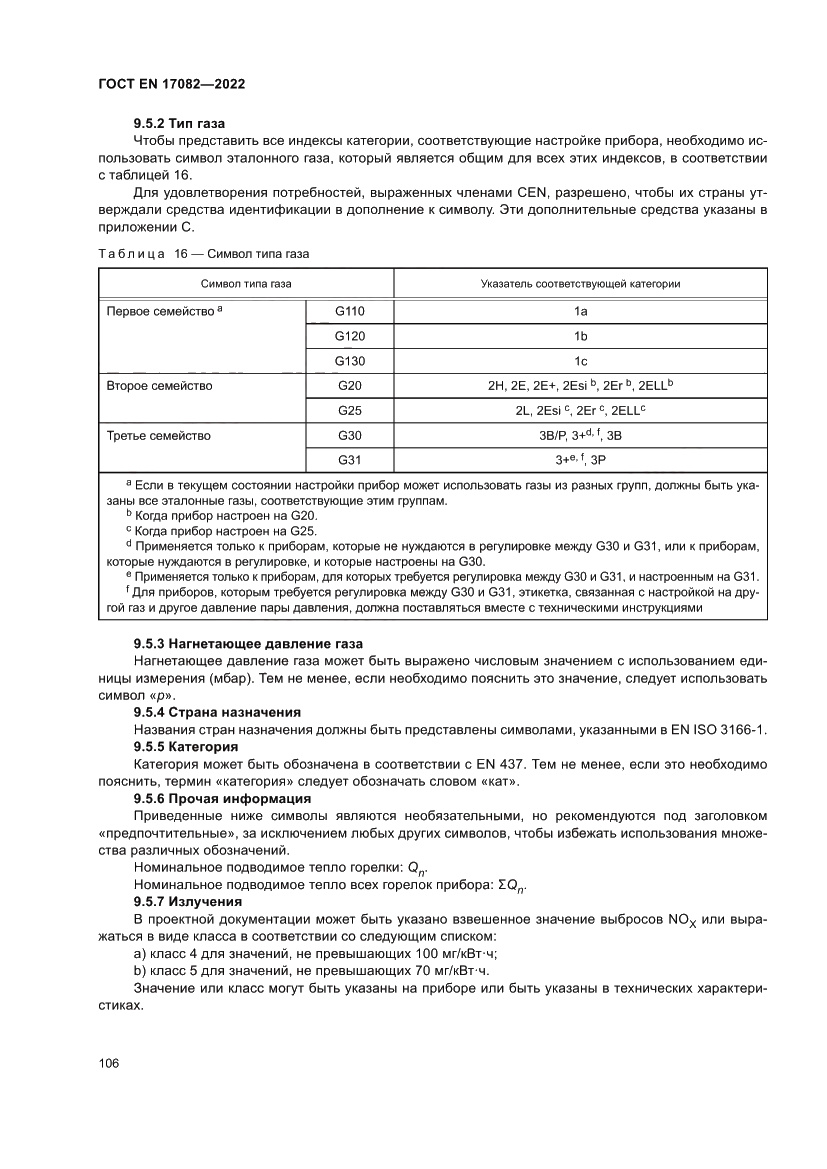 Страница 110 ГОСТ EN 17082-2022