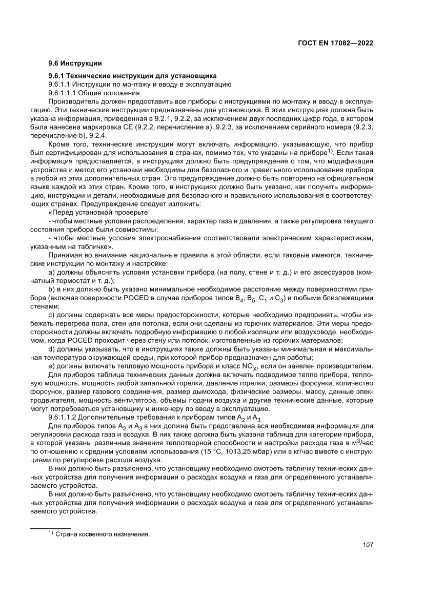 Страница 111 ГОСТ EN 17082-2022