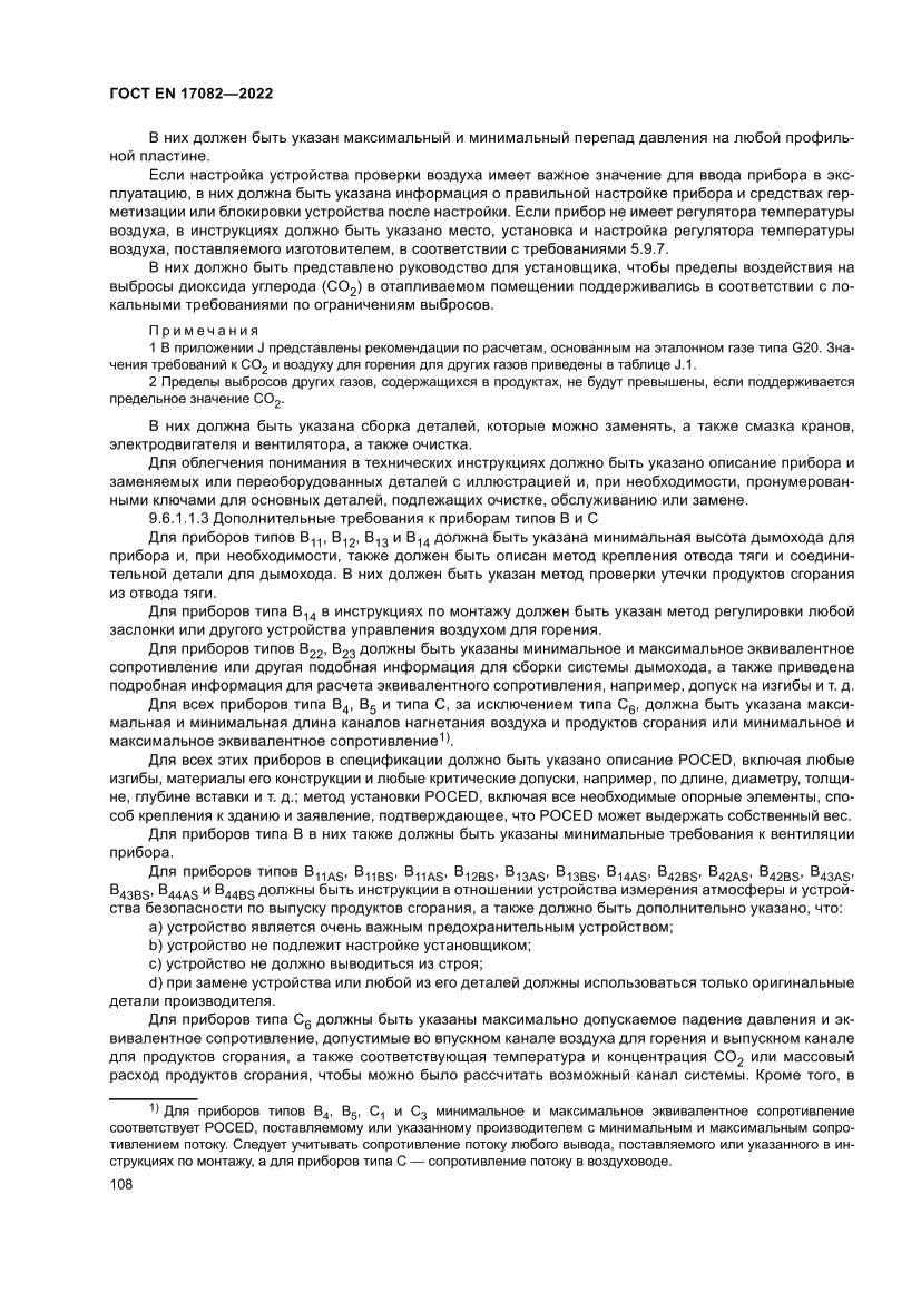 Страница 112 ГОСТ EN 17082-2022