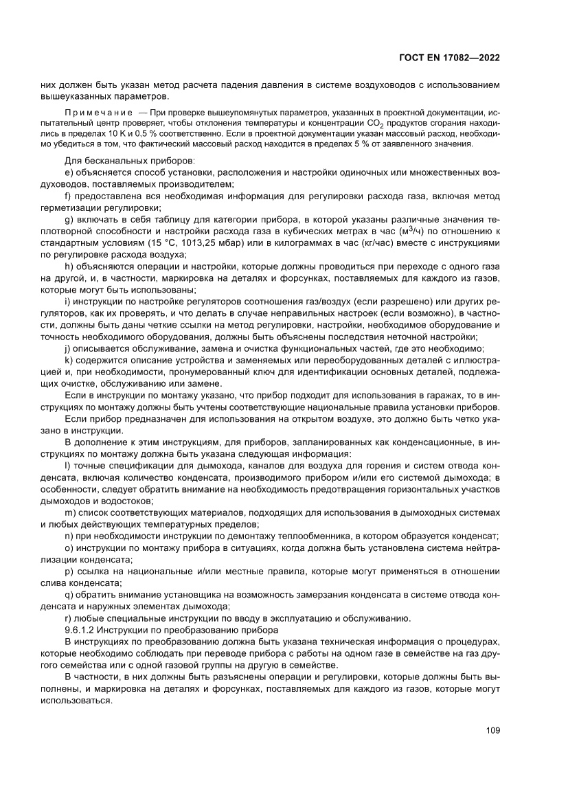 Страница 113 ГОСТ EN 17082-2022