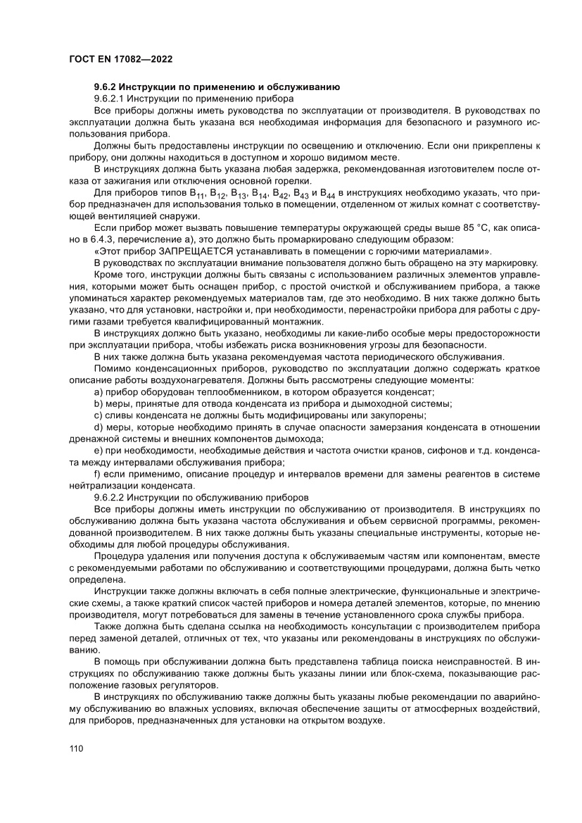 Страница 114 ГОСТ EN 17082-2022