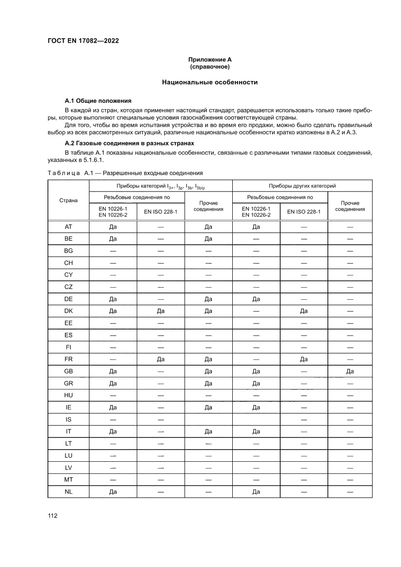 Страница 116 ГОСТ EN 17082-2022