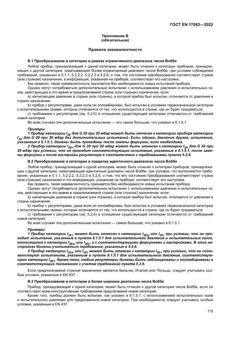 Страница 119 ГОСТ EN 17082-2022