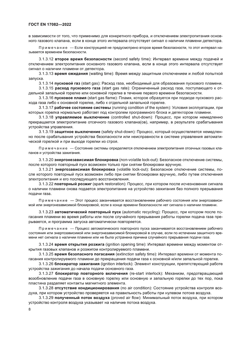 Страница 12 ГОСТ EN 17082-2022