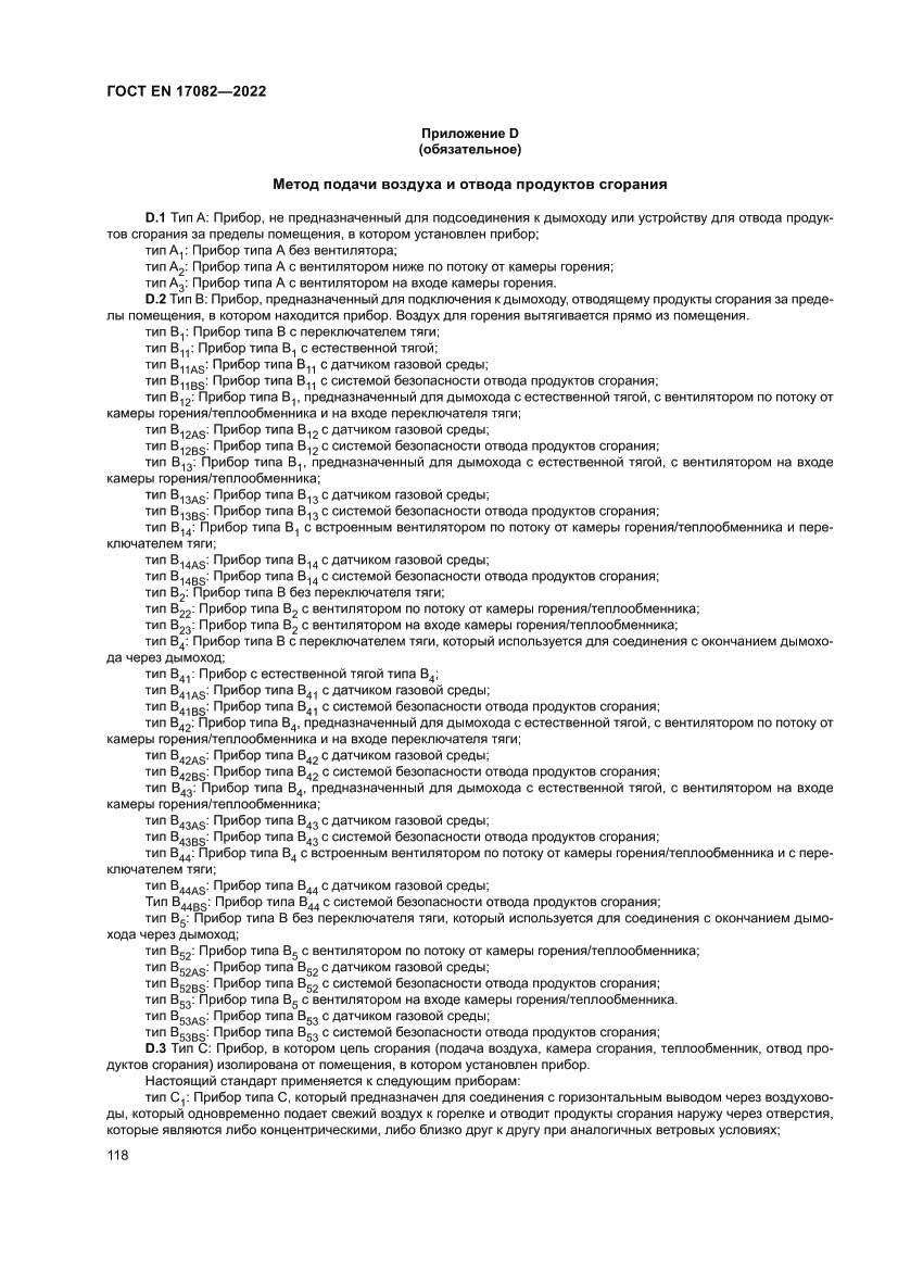 Страница 122 ГОСТ EN 17082-2022