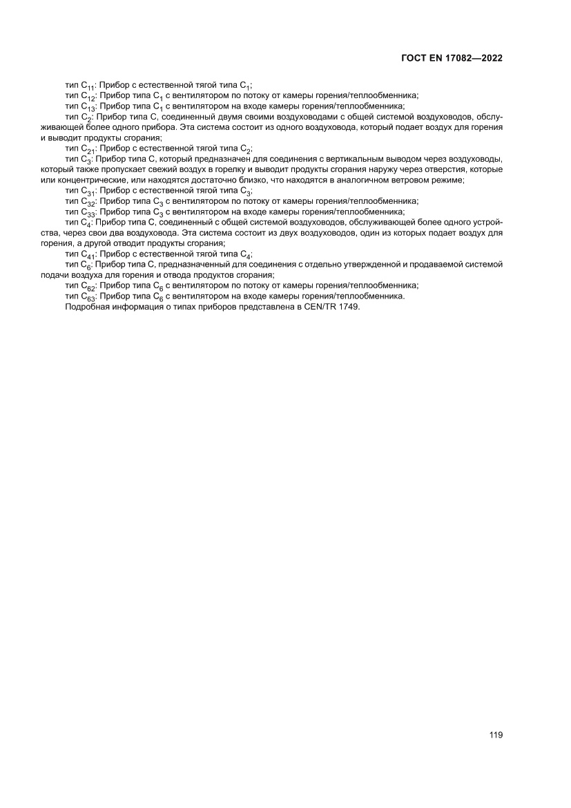 Страница 123 ГОСТ EN 17082-2022