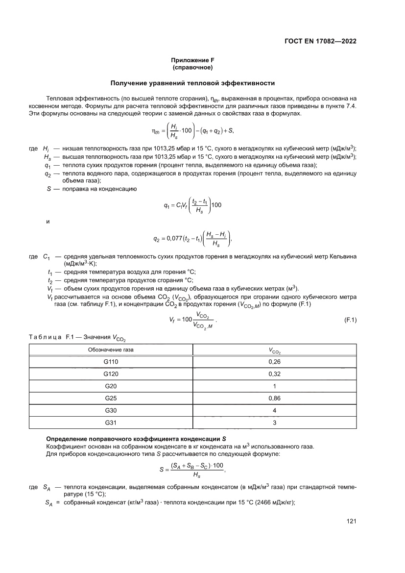 Страница 125 ГОСТ EN 17082-2022