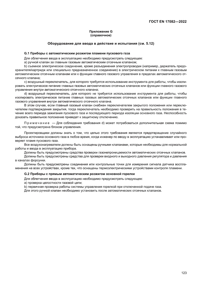 Страница 127 ГОСТ EN 17082-2022