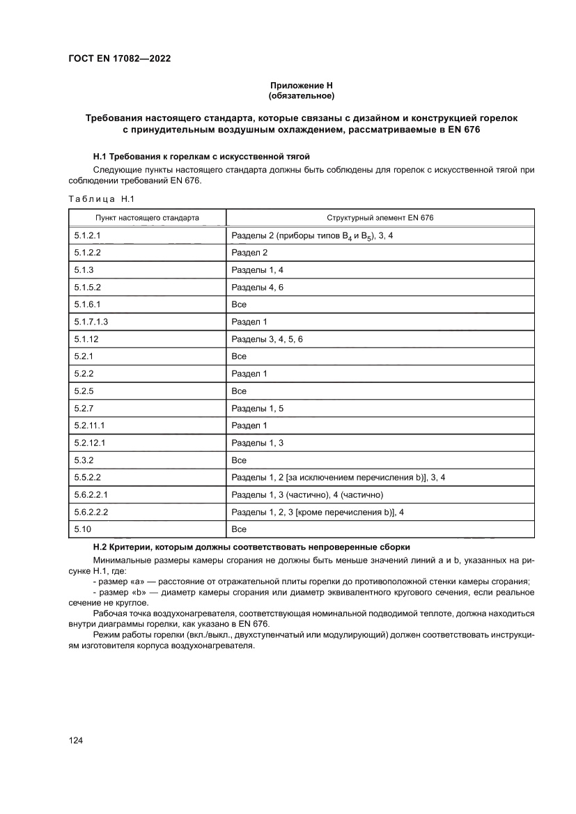 Страница 128 ГОСТ EN 17082-2022