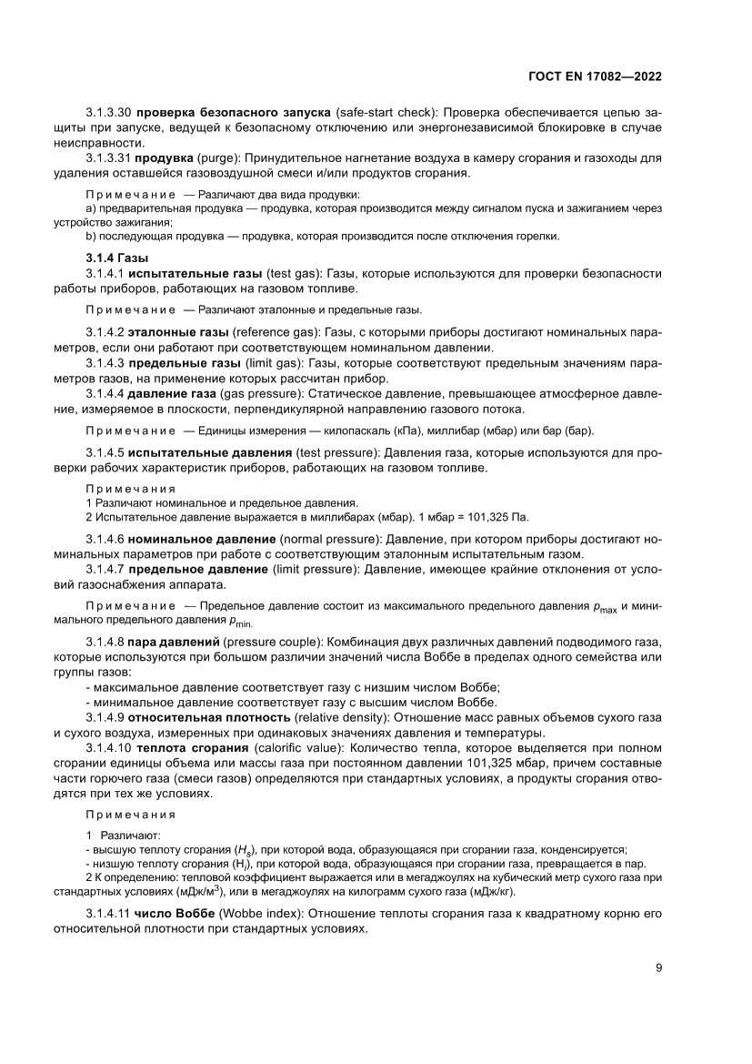 Страница 13 ГОСТ EN 17082-2022