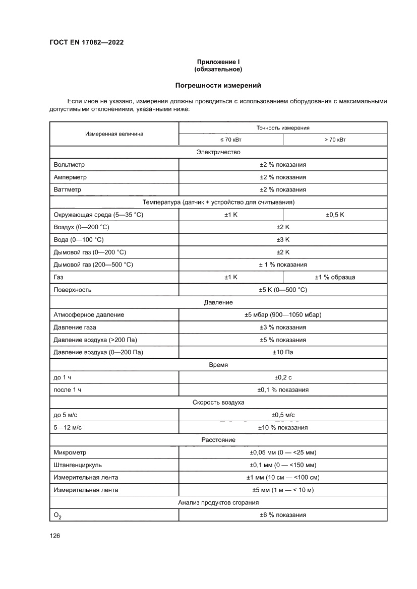 Страница 130 ГОСТ EN 17082-2022